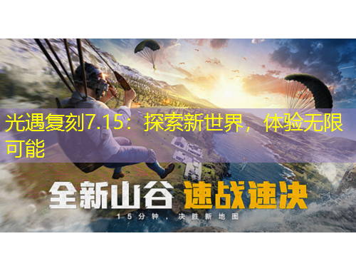 光遇復(fù)刻7.15：探索新世界，體驗無限可能