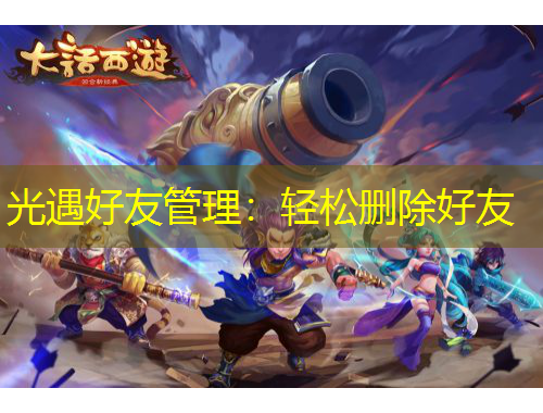 光遇好友管理：輕松刪除好友