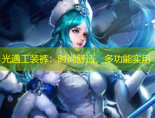 光遇工裝褲：時尚舒適，多功能實用