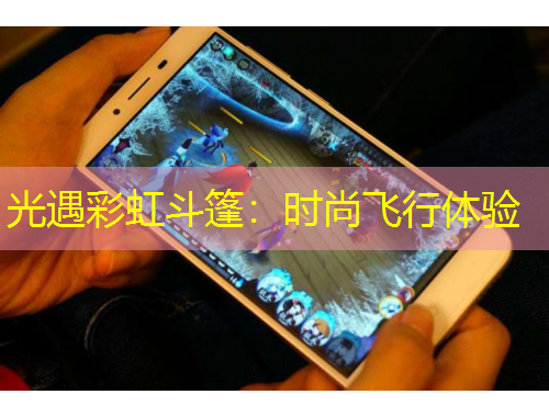 光遇彩虹斗篷：時尚飛行體驗