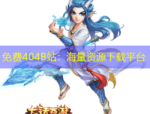 免費404B站：海量資源下載平臺