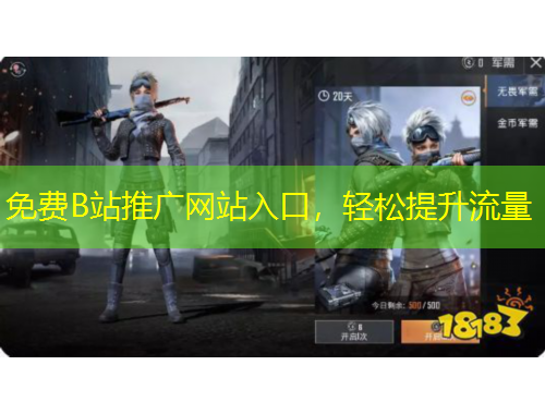 免費B站推廣網(wǎng)站入口，輕松提升流量