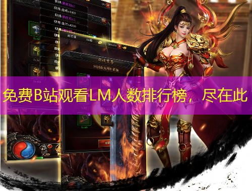 免費(fèi)B站觀看LM人數(shù)排行榜，盡在此