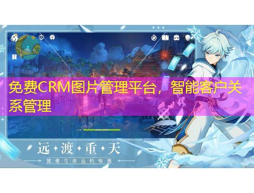 免費(fèi)CRM圖片管理平臺(tái)，智能客戶(hù)關(guān)系管理