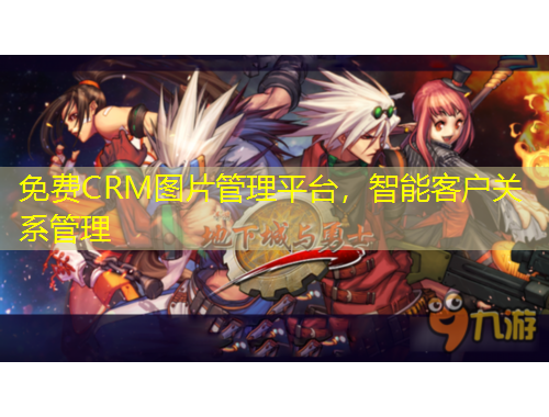 免費(fèi)CRM圖片管理平臺(tái)，智能客戶(hù)關(guān)系管理