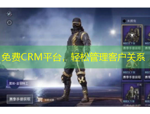 免費(fèi)CRM平臺(tái)，輕松管理客戶(hù)關(guān)系
