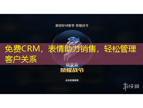 免費(fèi)CRM，表情助力銷售，輕松管理客戶關(guān)系