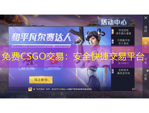 免費CSGO交易：安全快捷交易平臺