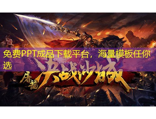 免費(fèi)PPT成品下載平臺(tái)，海量模板任你選