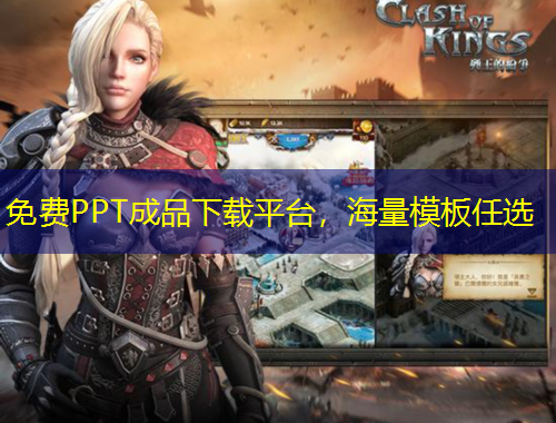 免費(fèi)PPT成品下載平臺(tái)，海量模板任選