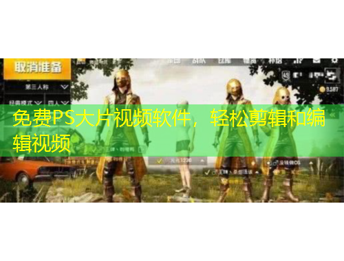 免費(fèi)PS大片視頻軟件，輕松剪輯和編輯視頻