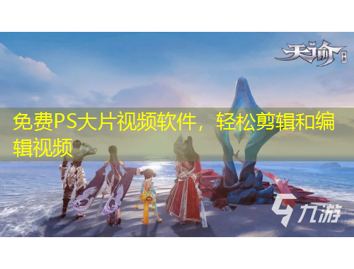 免費(fèi)PS大片視頻軟件，輕松剪輯和編輯視頻