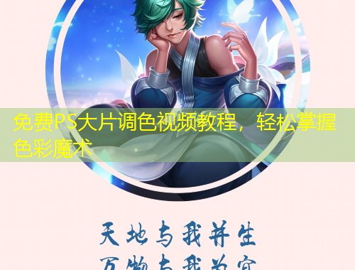 免費PS大片調(diào)色視頻教程，輕松掌握色彩魔術