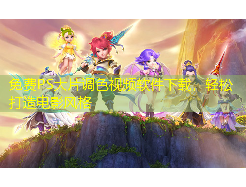 免費(fèi)PS大片調(diào)色視頻軟件下載，輕松打造電影風(fēng)格