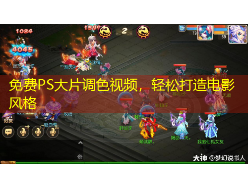 免費(fèi)PS大片調(diào)色視頻，輕松打造電影風(fēng)格