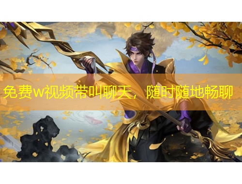 免費(fèi)w視頻帶叫聊天，隨時(shí)隨地暢聊