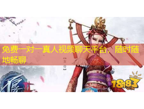 免費(fèi)一對(duì)一真人視頻聊天平臺(tái)，隨時(shí)隨地暢聊