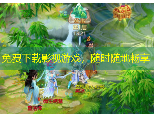 免費(fèi)下載影視游戲，隨時(shí)隨地暢享