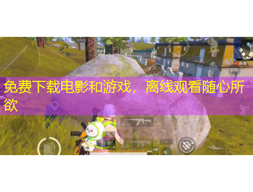 免費下載電影和游戲，離線觀看隨心所欲