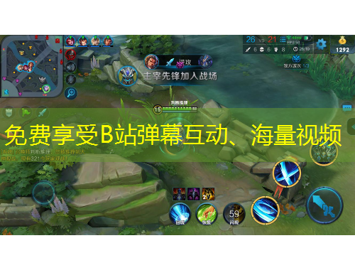 免費(fèi)享受B站彈幕互動、海量視頻