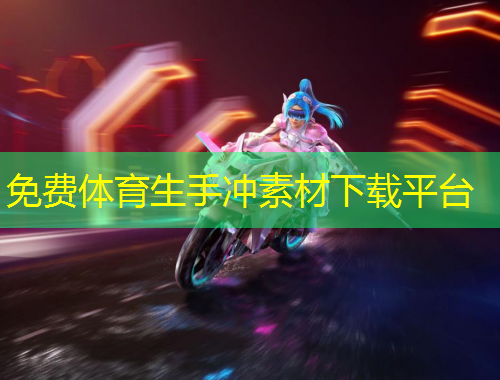 免費體育生手沖素材下載平臺