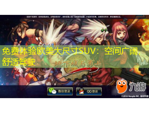 免費(fèi)體驗(yàn)歐美大尺寸SUV：空間廣闊，舒適駕駛