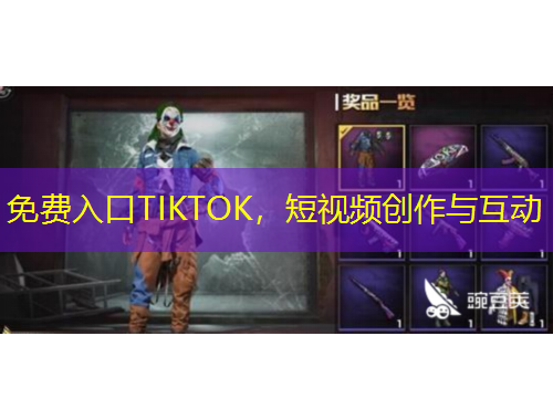免費入口TIKTOK，短視頻創(chuàng)作與互動