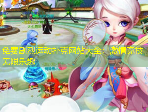 免費劇烈運動撲克網(wǎng)站大全：激情競技無限樂趣