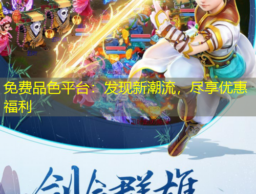 免費(fèi)品色平臺(tái)：發(fā)現(xiàn)新潮流，盡享優(yōu)惠福利