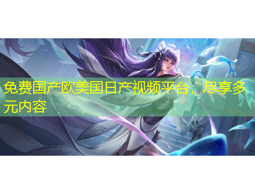 免費(fèi)國(guó)產(chǎn)歐美國(guó)日產(chǎn)視頻平臺(tái)，盡享多元內(nèi)容