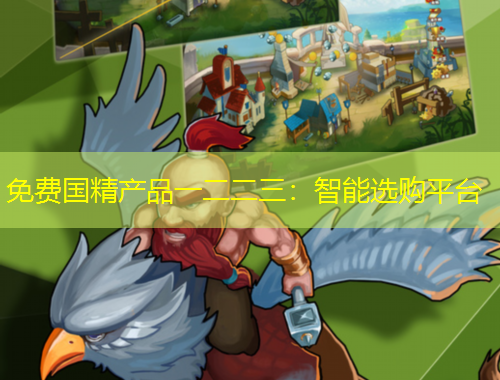 免費(fèi)國精產(chǎn)品一二二三：智能選購平臺