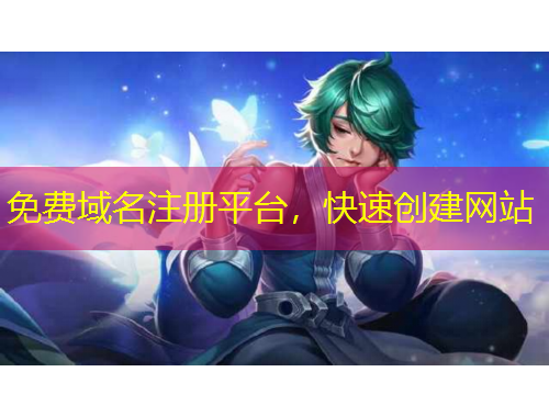 免費域名注冊平臺，快速創(chuàng)建網(wǎng)站