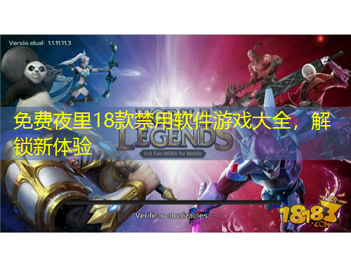 免費(fèi)夜里18款禁用軟件游戲大全，解鎖新體驗(yàn)