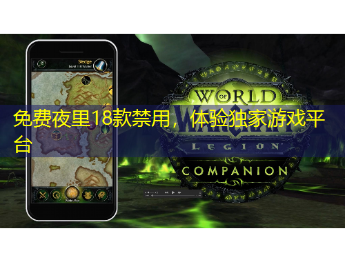 免費(fèi)夜里18款禁用，體驗(yàn)獨(dú)家游戲平臺