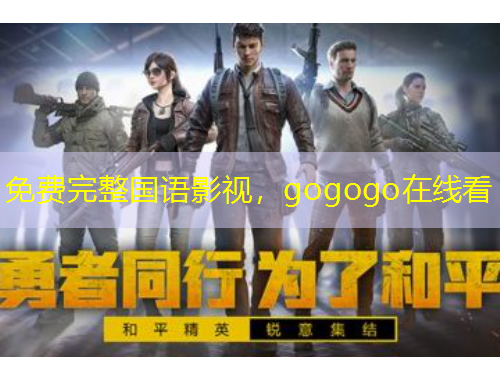 免費(fèi)完整國語影視，gogogo在線看