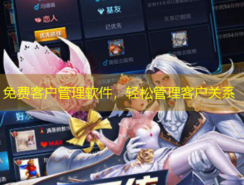 免費(fèi)客戶(hù)管理軟件，輕松管理客戶(hù)關(guān)系