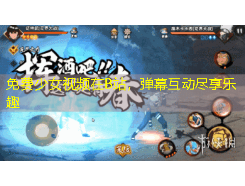 免費少女視頻在B站，彈幕互動盡享樂趣