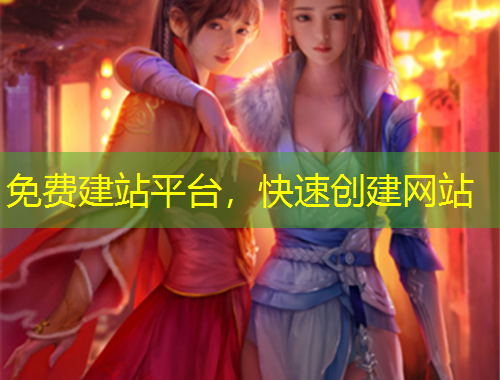 免費建站平臺，快速創(chuàng)建網(wǎng)站