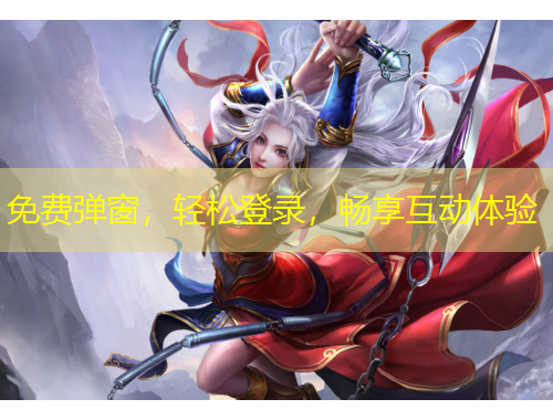 免費彈窗，輕松登錄，暢享互動體驗