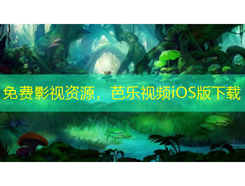 免費(fèi)影視資源，芭樂(lè)視頻iOS版下載