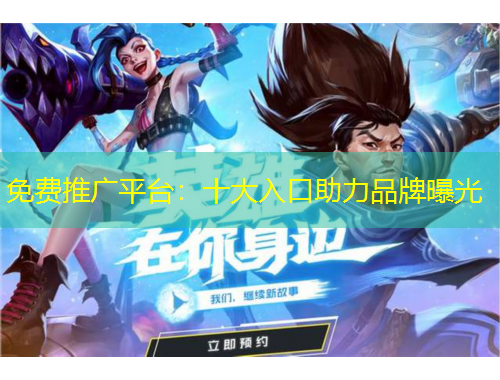 免費(fèi)推廣平臺(tái)：十大入口助力品牌曝光