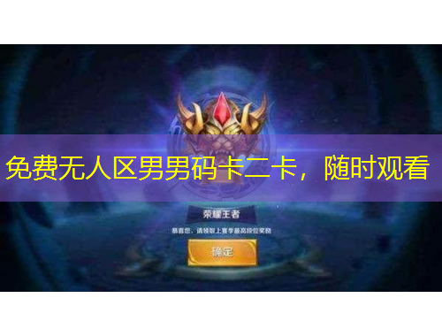 免費無人區(qū)男男碼卡二卡，隨時觀看