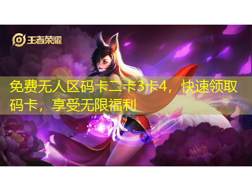 免費無人區(qū)碼卡二卡3卡4，快速領(lǐng)取碼卡，享受無限福利
