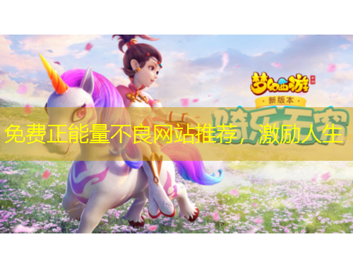 免費正能量不良網(wǎng)站推薦，激勵人生