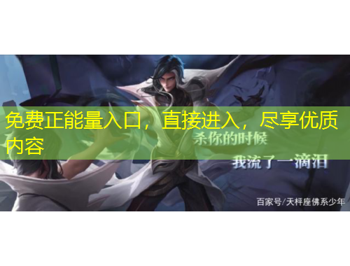 免費(fèi)正能量入口，直接進(jìn)入，盡享優(yōu)質(zhì)內(nèi)容