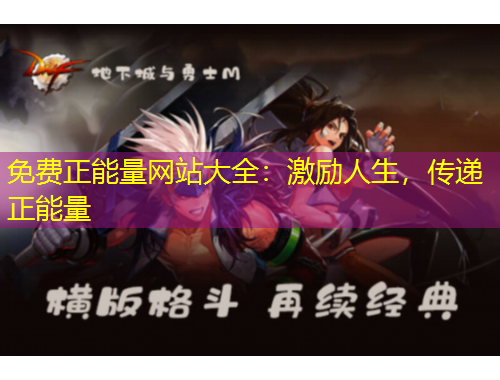 免費(fèi)正能量網(wǎng)站大全：激勵(lì)人生，傳遞正能量