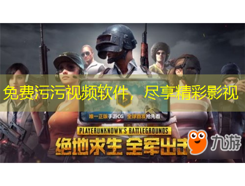 免費(fèi)污污視頻軟件，盡享精彩影視