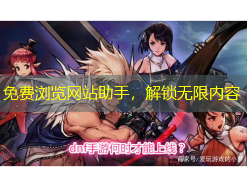 免費(fèi)瀏覽網(wǎng)站助手，解鎖無限內(nèi)容