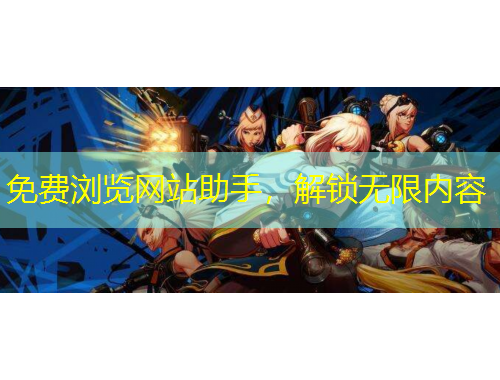 免費(fèi)瀏覽網(wǎng)站助手，解鎖無限內(nèi)容