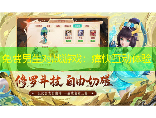 免費男生對戰(zhàn)游戲：痛快互動體驗